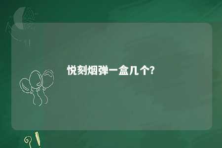 悦刻烟弹一盒几个
？ 